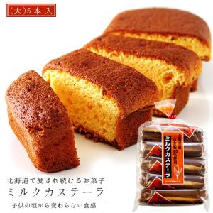 ミルクカステーラ 5本入(北海道限定 ソウルフ...の詳細画像1