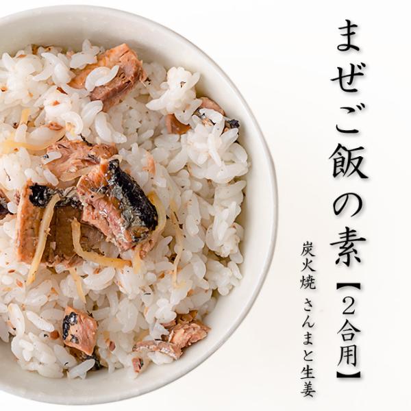 まぜご飯の素 炭火焼さんまと生姜【2合用】炊き立てご飯に混ぜるだけ 生姜が香るサンマ混ぜご飯が出来ま...