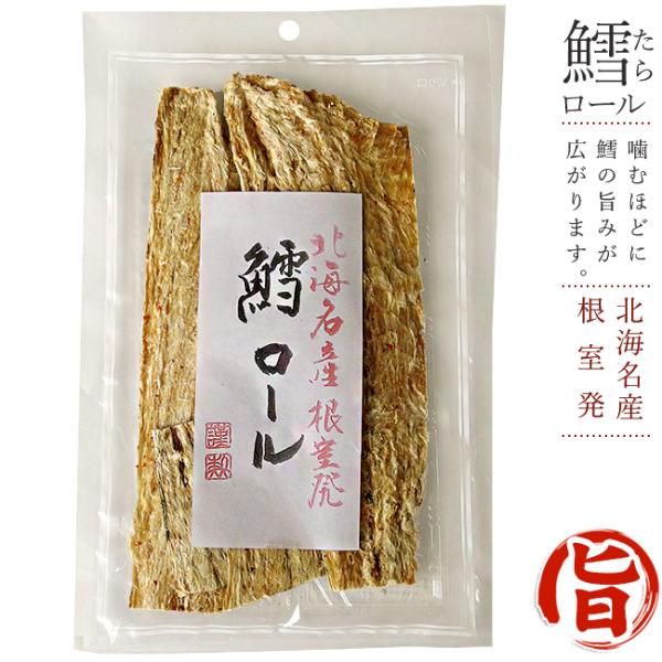 鱈ロール70g北海道産助宗鱈使用(北海名産根室発)スケソウダラの珍味 食べやすいスケトウダラのチンミ...