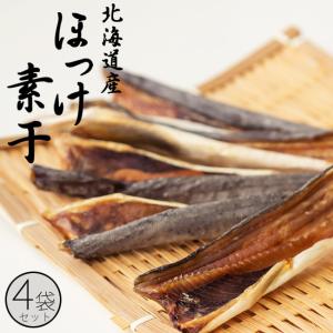 ほっけ素干 100g前後×4袋【北海道産ホッケの素干し】脂ののった北海道産ならではの味！旨みがギュッと詰まったほっけの珍味