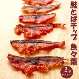 鮭とばチップ 魚々燻 70g ×3袋【北海道産鮭 北海道 サ...