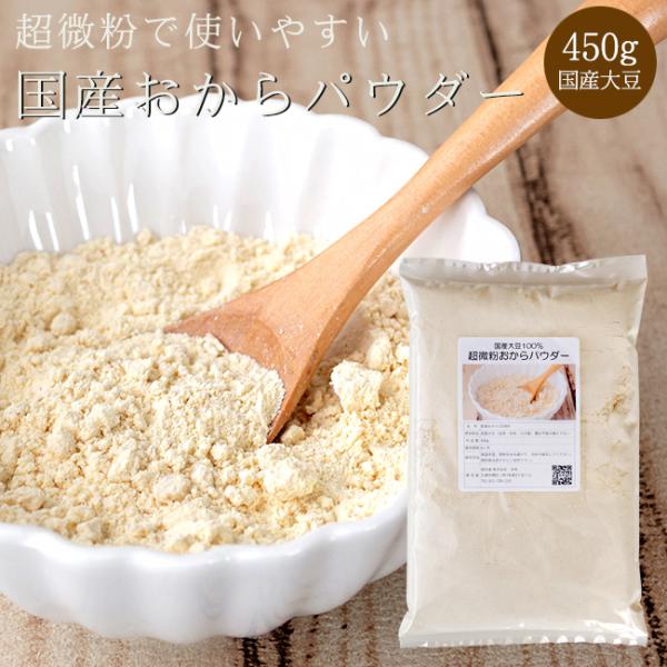 超微粉 おからパウダー 450g 国産【ダイエット 健康】 国産大豆使用 オカラパウダー【150M ...