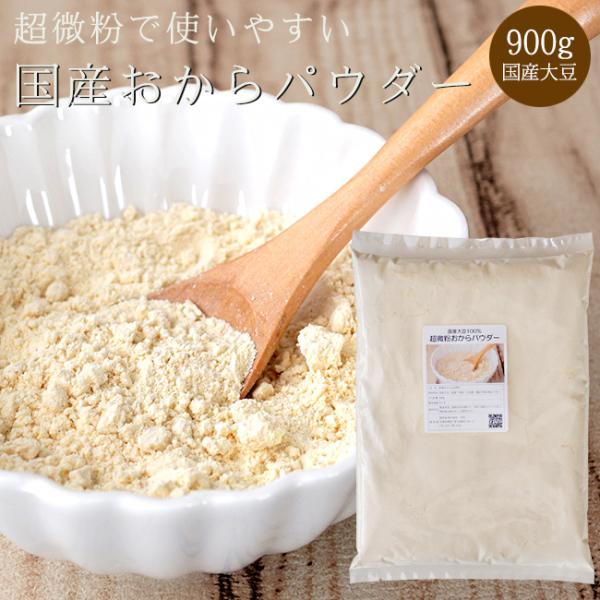 超微粉 おからパウダー 900g 国産【ダイエット 健康】 国産大豆使用 オカラパウダー【150M ...