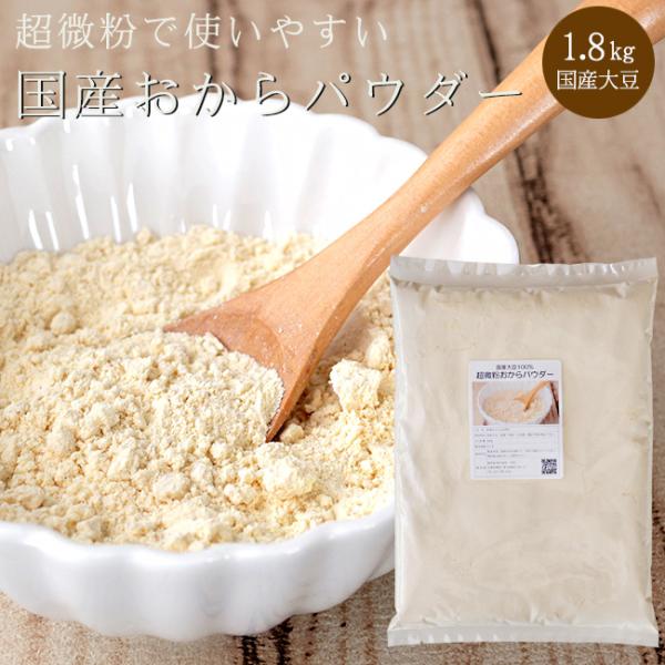 超微粉 おからパウダー 1.8kg 国産【ダイエット 健康】国産大豆使用 オカラパウダー【150M ...