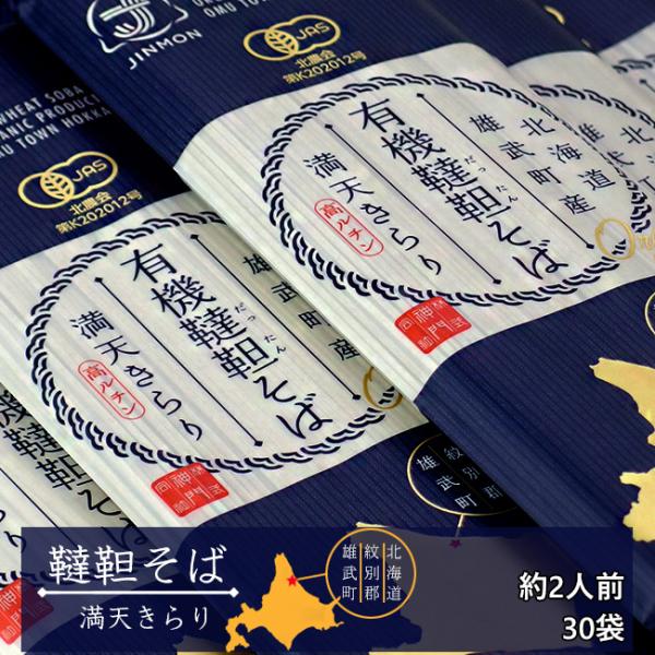 有機韃靼そば 200g ×30 北海道紋別郡雄武町特産品 満天きらり使用 ダッタン蕎麦 乾麺  送料...
