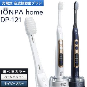 音波振動歯ブラシ　IONPA  home （イオンパホーム） DP-121  充電式　電動歯ブラシ　メーカー保証2年！　イオンケア　ギフト　プレゼント　母の日