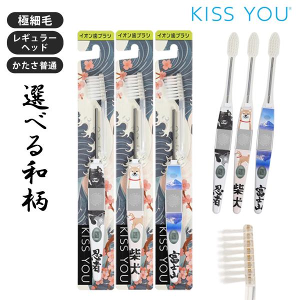 【限定商品】KISS YOU 和柄デザイン歯ブラシ 本体 1本  柴犬　富士山　忍者　おみやげ　プレ...
