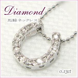 ダイヤモンド・馬蹄ネックレス Diamond