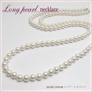 貝パール ネックレス ロング 90cm・100cm ナチュラルホワイト 日本製 Pearl｜kisya