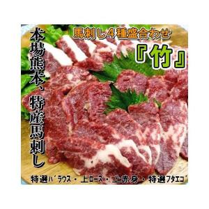 熊本 特産 馬刺し 馬肉 ４種 盛合わせ 竹セット 400ｇ