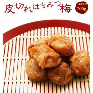 50％OFFクーポン 皮切れはちみつ梅 700g（のし、包装はできません） 梅干 はちみつ 紀州南高梅 日本製 梅 農家 の 梅干し 天日塩  父の日