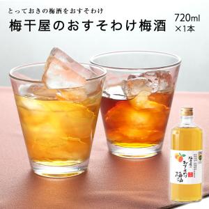 梅酒 梅干屋のおすそわけ梅酒 720ml (和歌山 高級) 完熟の紀州南高梅100％のとろ〜りと濃厚な本格梅酒 新生活 入学 入社 母の日