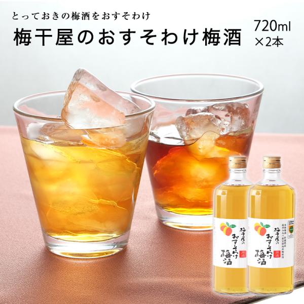 梅酒 梅干屋のおすそわけ梅酒 720ml×2本 (和歌山 高級) 完熟の紀州南高梅100％のとろ〜り...
