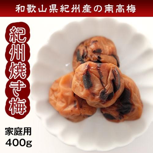 焼き梅 400ｇ 簡易パック 梅干し 梅干 紀州南高梅 日本製 梅 農家 の 梅干し 天日塩 父の日