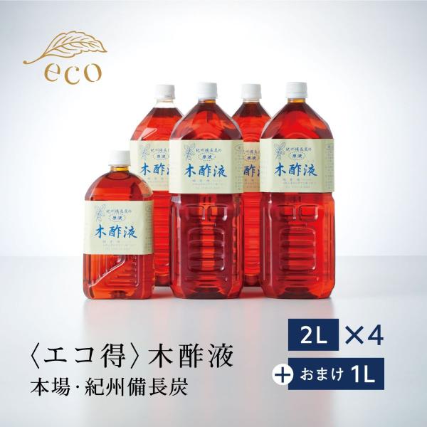 紀州備長炭の木酢液２Ｌ×4本＋1L 原液 エコ得 本場 紀州産 お風呂用 モクサクエキ 入浴用