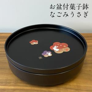 菓子器 お盆き 黒 なごみうさぎ 21cm お菓子入れ おしゃれ かわいい 来客