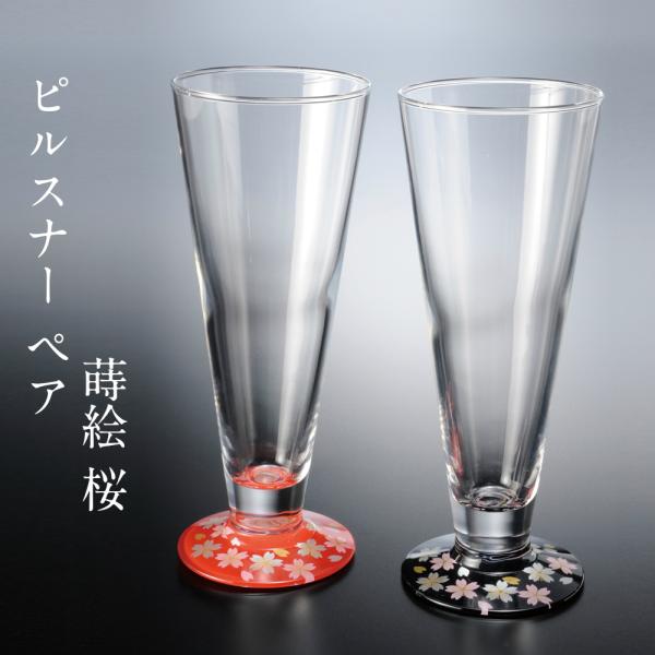 ピルスナー セット 蒔絵 桜 赤・黒 ペア グラス ビールグラス ペアグラス おしゃれ コップ 還暦...