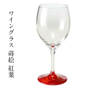 ワイングラス 蒔絵 紅葉 赤 おしゃれ 還暦祝い 男性 酒器 プレゼント 退職祝い｜kisyukirakuya
