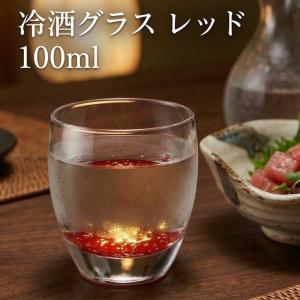 冷酒グラス kirari 赤 日本製 グラス おしゃれ コップ