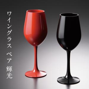 みよし漆器本舗 紀州塗り ぬりもん de Verre ワイングラス 輝光 新精漆