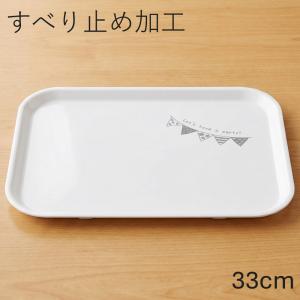 お盆 すべらない 長角トレー パーティー グレー 33cm レンジ対応 食洗機対応 滑らない 滑り止め トレイ すべり止め加工 おしゃれ かわいい ノンスリップ