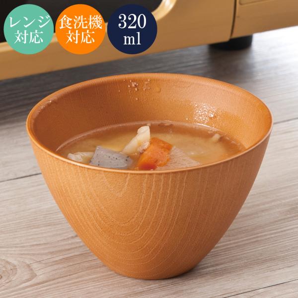 お椀 汁椀 食洗機 レンジ対応 スープボウル ラテール ライトオーク おしゃれ 食器 味噌汁 椀 か...