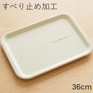 お盆 トレー 滑らない 長手盆 白 ホワイト ボーノ 36cm 滑り止め おしゃれ ノンスリップトレー 滑りにくい トレイ おぼん カフェトレー