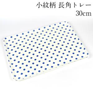 お盆 トレー 長角盆 小紋柄 ビジュ 30cm おしゃれ 可愛い おぼん 日本製 長方形 かわいい カフェ 積み重ね スタッキング