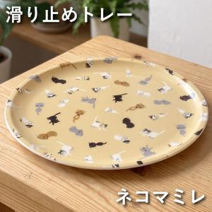 お盆 トレー すべらない サークルトレイ ネコマミレ 24cm 丸盆 滑り止め すべり止め加工 おしゃれ かわいい 日本製 スタッキング 積み重ね 猫 にゃんこ