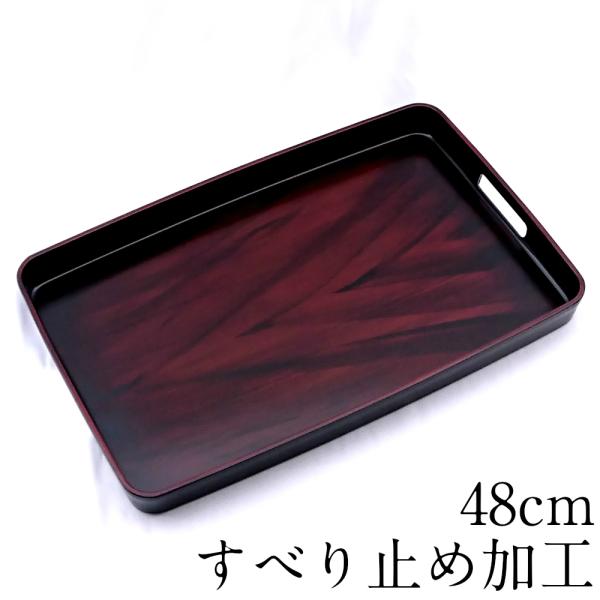 お盆 トレー 滑らない 長手盆 黒檀木目塗り 48cm すべり止め加工 おしゃれ 和風トレイ おぼん...