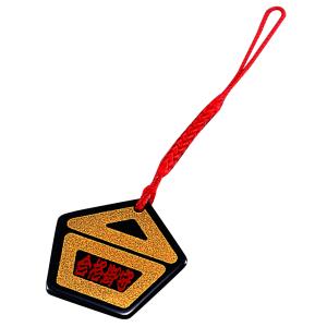 根付け 合格 金 紀州漆器の詳細画像1