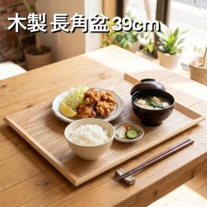 お盆 トレー 木製 長角盆 ナチュラル 45cm おしゃれ 大きい サイズ