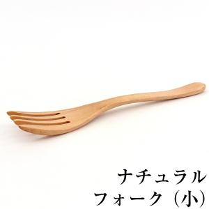 フォーク (小) ナチュラル 木製 カトラリー｜kisyukirakuya