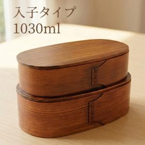 曲げわっぱ 弁当箱 匠 2段 ナチュラル バンド付 1030ml 入れ子式 木製