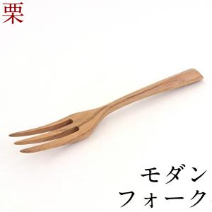 木製 モダンフォーク 栗の木｜kisyukirakuya
