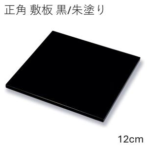 花台 木製 正角 敷板 12cm 黒・朱塗り 飾...の商品画像