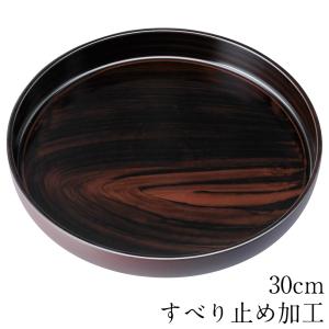 お盆 トレー 滑らない 丸盆 黒丹木目塗り 30cm トレイ