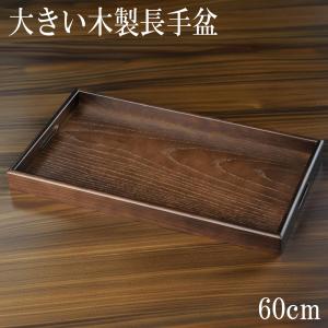 お盆 トレー 木製 長手盆 ケヤキ調 紀州匠 60cm おしゃれ 可愛い