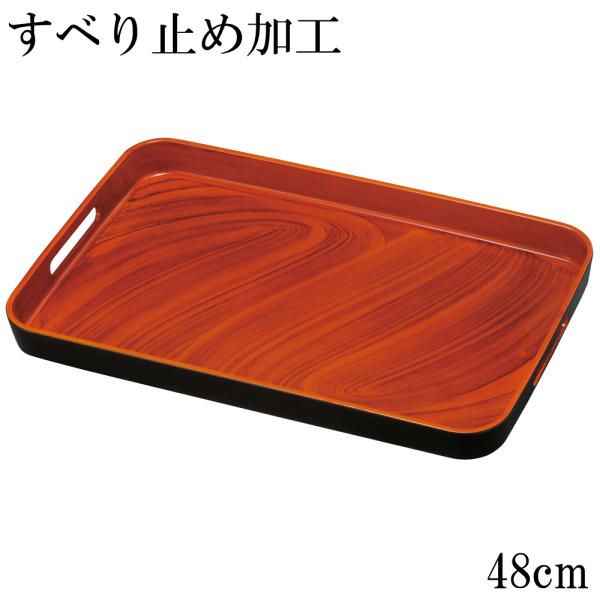 お盆 トレー 滑らない 長手盆 ゼブラ木目塗り 48cm 滑り止め 滑りにくい おしゃれ ノンスリッ...