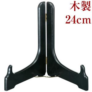 皿立て(皿たて) 木製 黒塗り 24cm