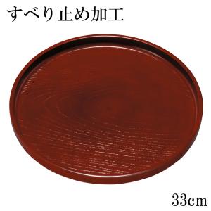 お盆 トレー 滑らない 丸盆 紅溜塗り ケヤキ木目 33cm トレイ おしゃれ 丸型 滑らないトレー おぼん 丸トレー 和 滑りにくい 滑り止め ノンスリップトレイ