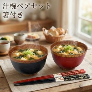 夫婦椀 セット 木地呂 ペア 木製 漆塗り 朱 黒 天然木 汁椀 お椀 お碗