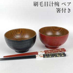 夫婦椀 セット 木地呂 ペア 木製 漆塗り 朱 黒 天然木 汁椀 お椀 お碗