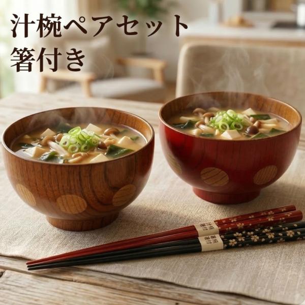 お椀 木製 汁椀 手まり 赤・茶 ペア セット 漆塗り お箸付き おしゃれ おわん 夫婦椀 夫婦箸 ...