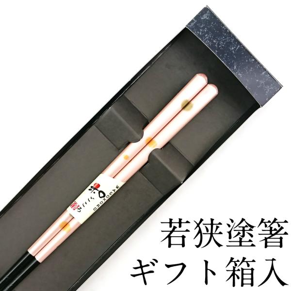 お箸 食洗機対応 近江 21cm すべり止め加工 匠ギフト箱入り おはし おしゃれ かわいい 日本製...