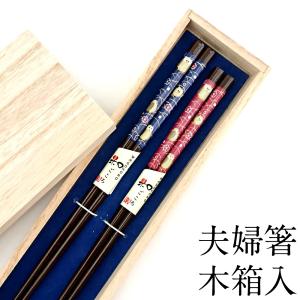 夫婦箸 箸 セット 彫刻 鶴 亀 木箱 長寿 めおと箸 木製 漆塗り お箸