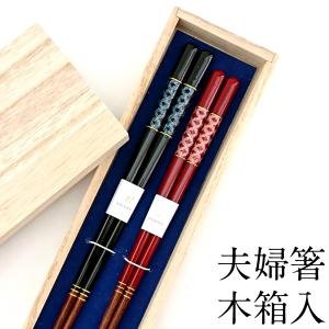 兵左衛門 若狭塗箸 贈り言花 夫婦箸 ペア箸 おしゃれ 実用的 セット