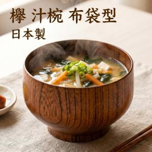 食器 坂本乙造商店 乙造作 line ラインシリーズ 本漆仕上 御吸物椀
