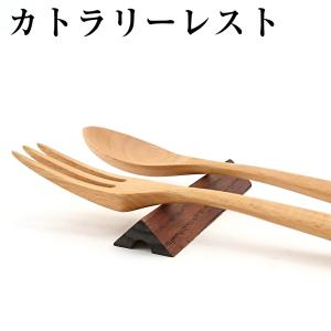 箸置き 木製 三角 カトラリーレスト 漆塗り おしゃれ｜kisyukirakuya