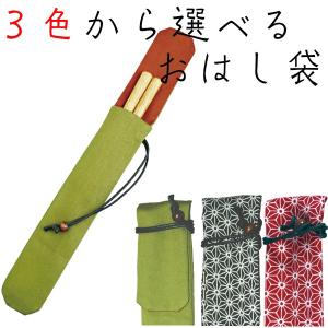 箸入れ マイお箸袋 グリーン・黒・赤 対応